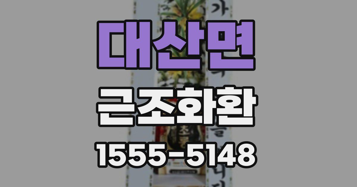 대산면 근조화환