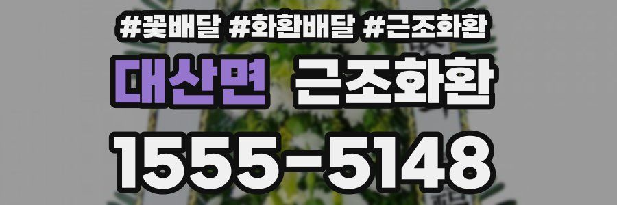 대산면 근조화환