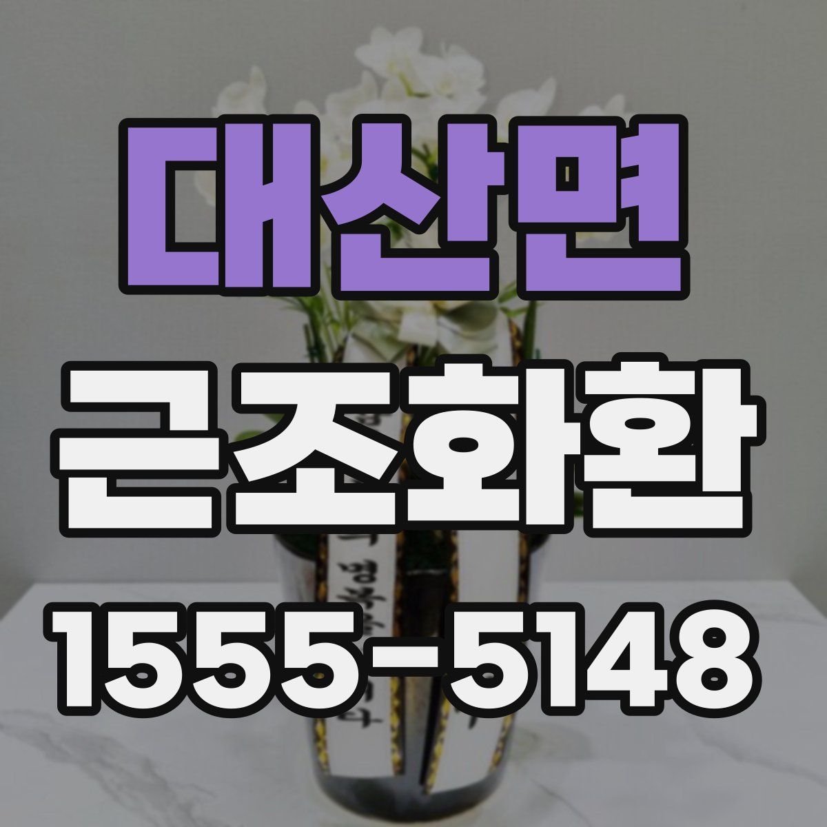 대산면 근조화환