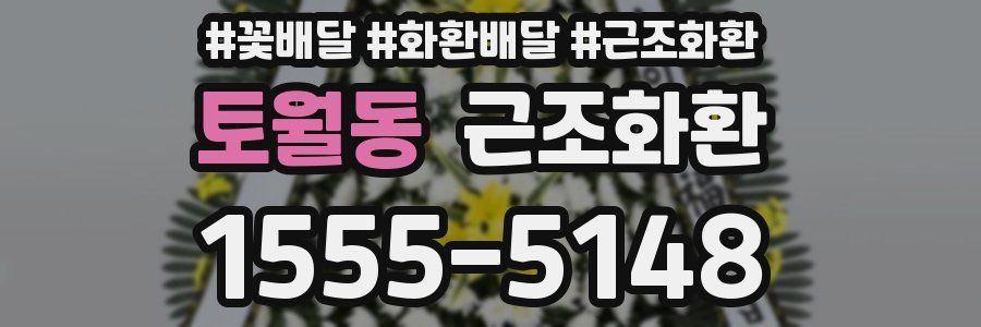 토월동 근조화환