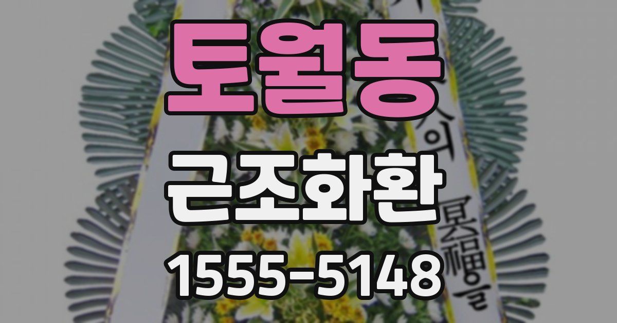 토월동 근조화환