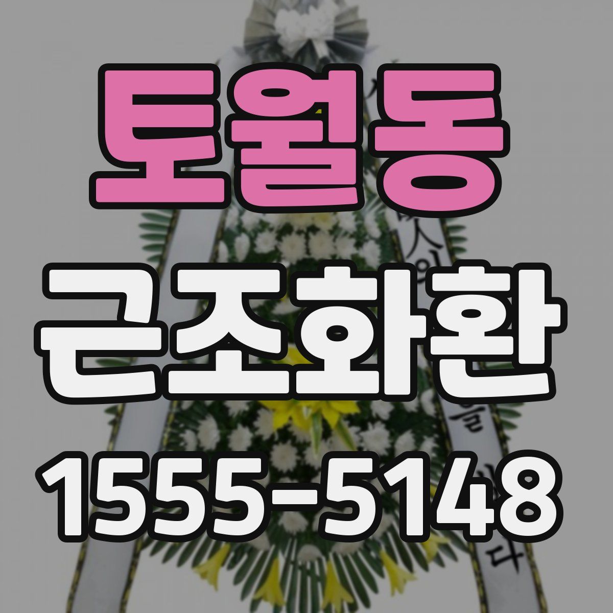토월동 근조화환