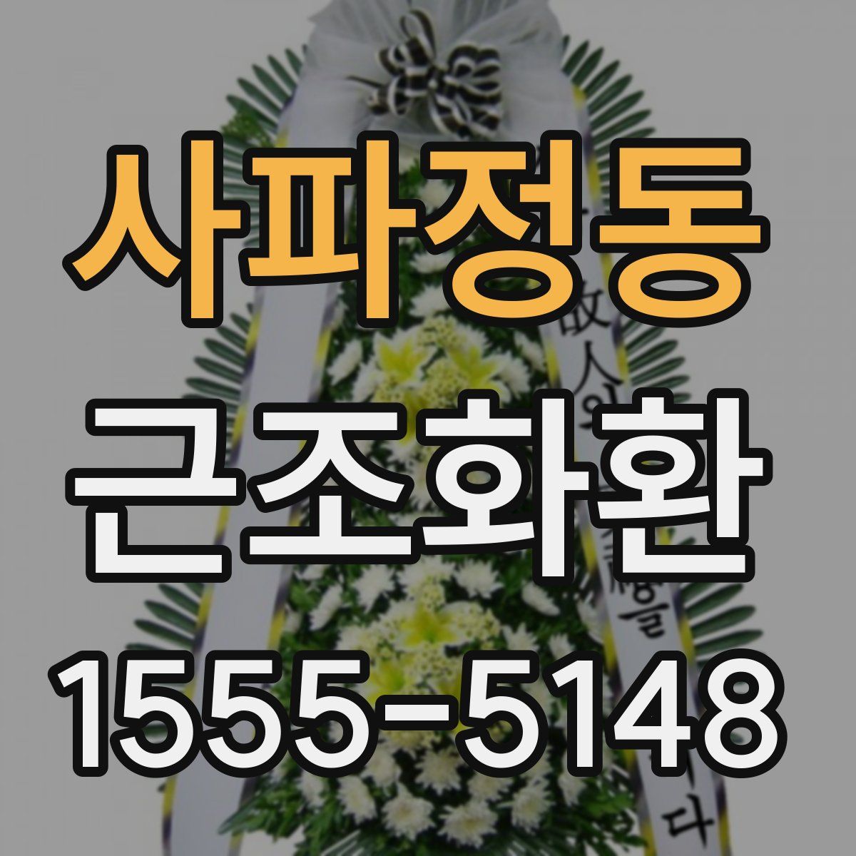 사파정동 근조화환