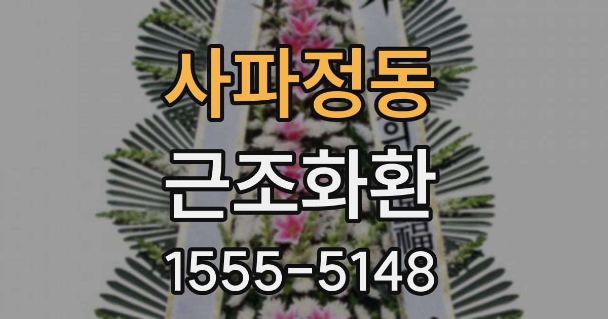 사파정동 근조화환