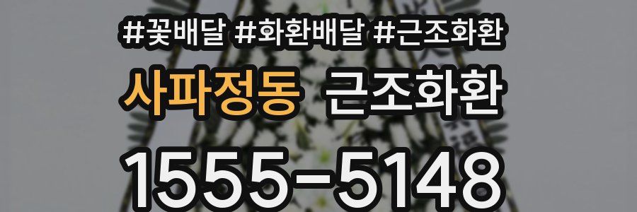 사파정동 근조화환