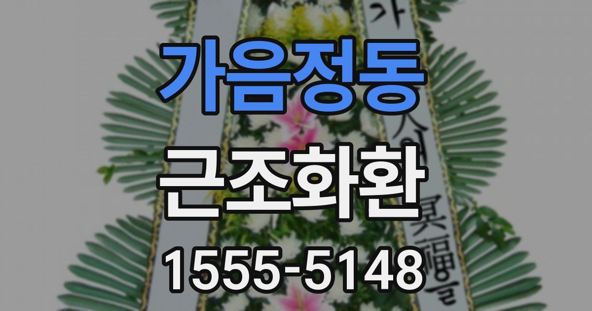 가음정동 근조화환