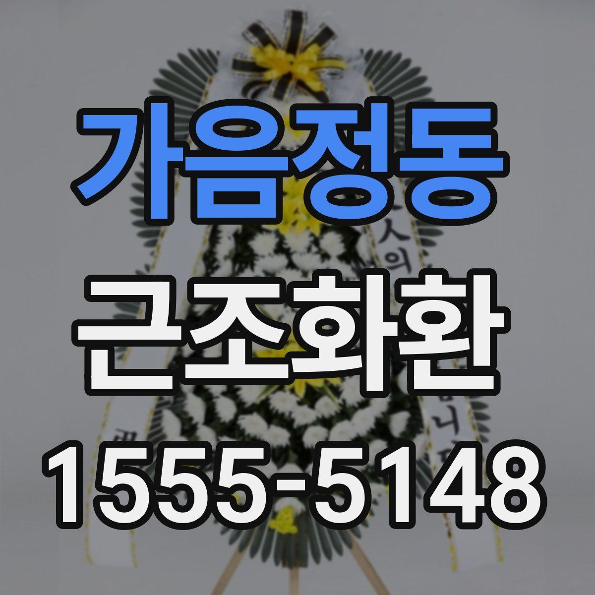 가음정동 근조화환