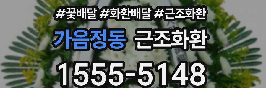가음정동 근조화환