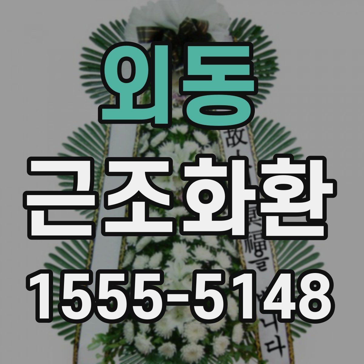 외동 근조화환 전달 전 확인해야 할 필수 정보