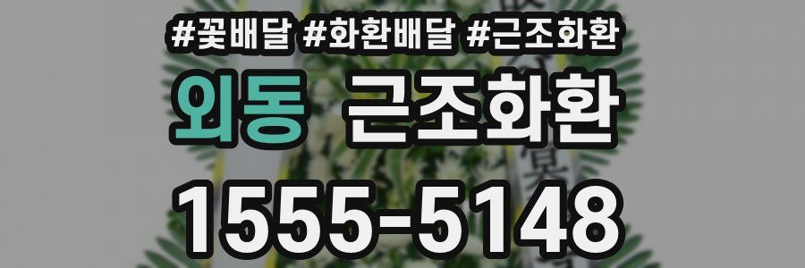 외동 근조화환