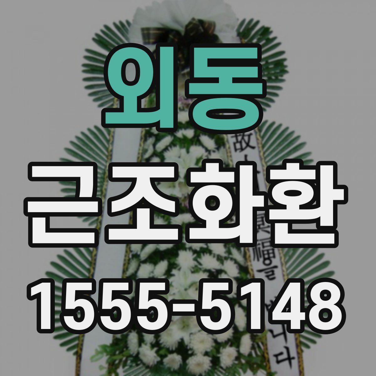 외동 근조화환