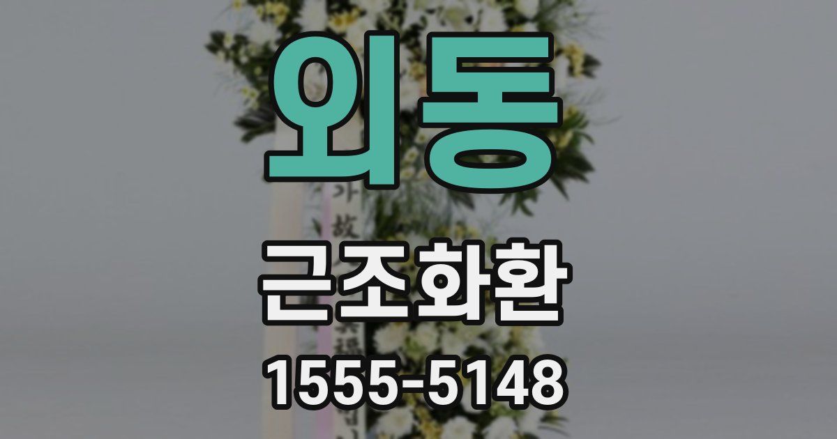 외동 근조화환