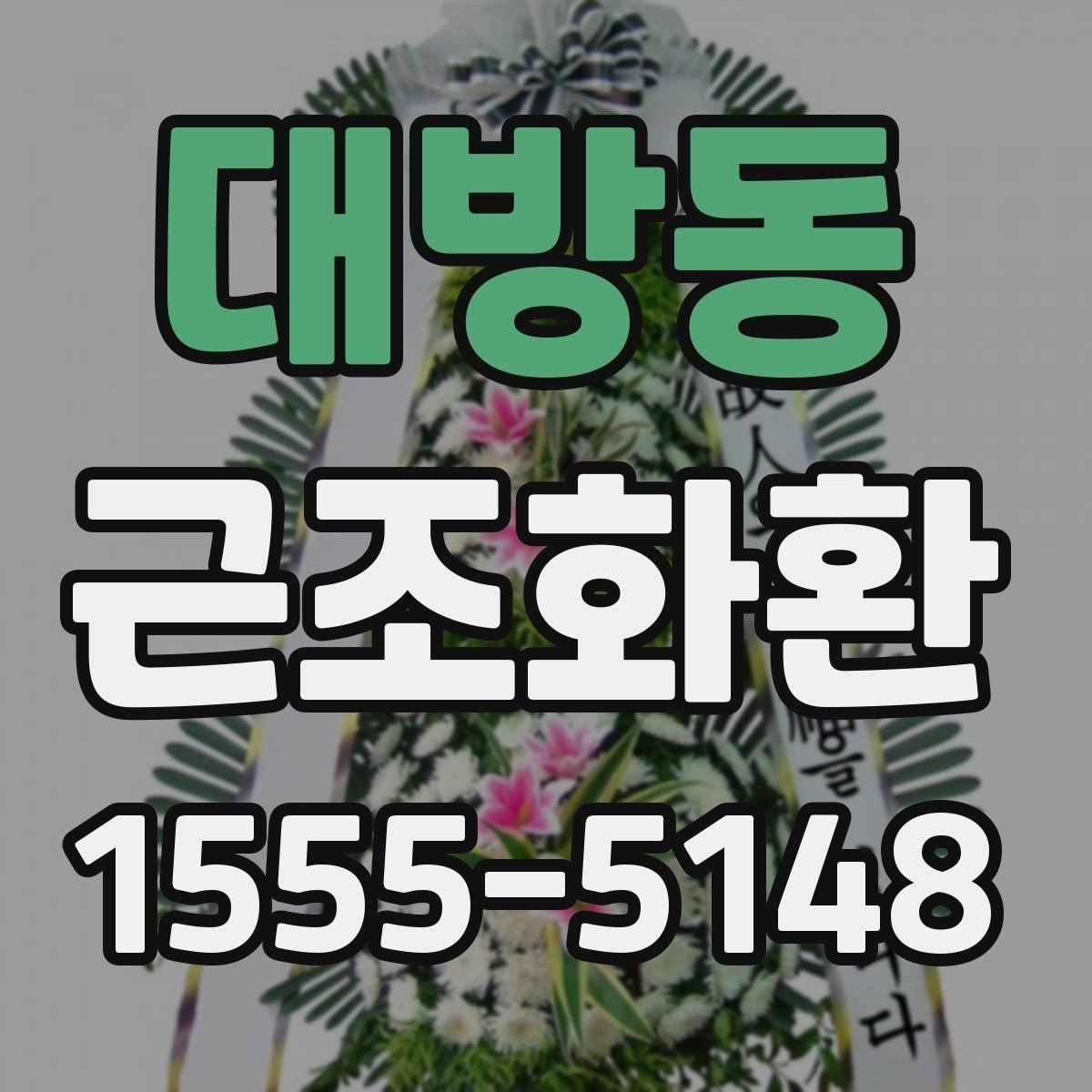 대방동 근조화환 당일 전달이 필요할 때 확인할 사항