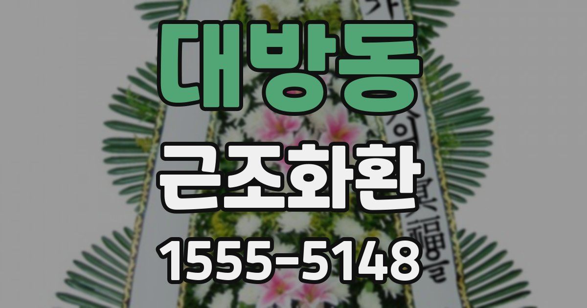 대방동 근조화환