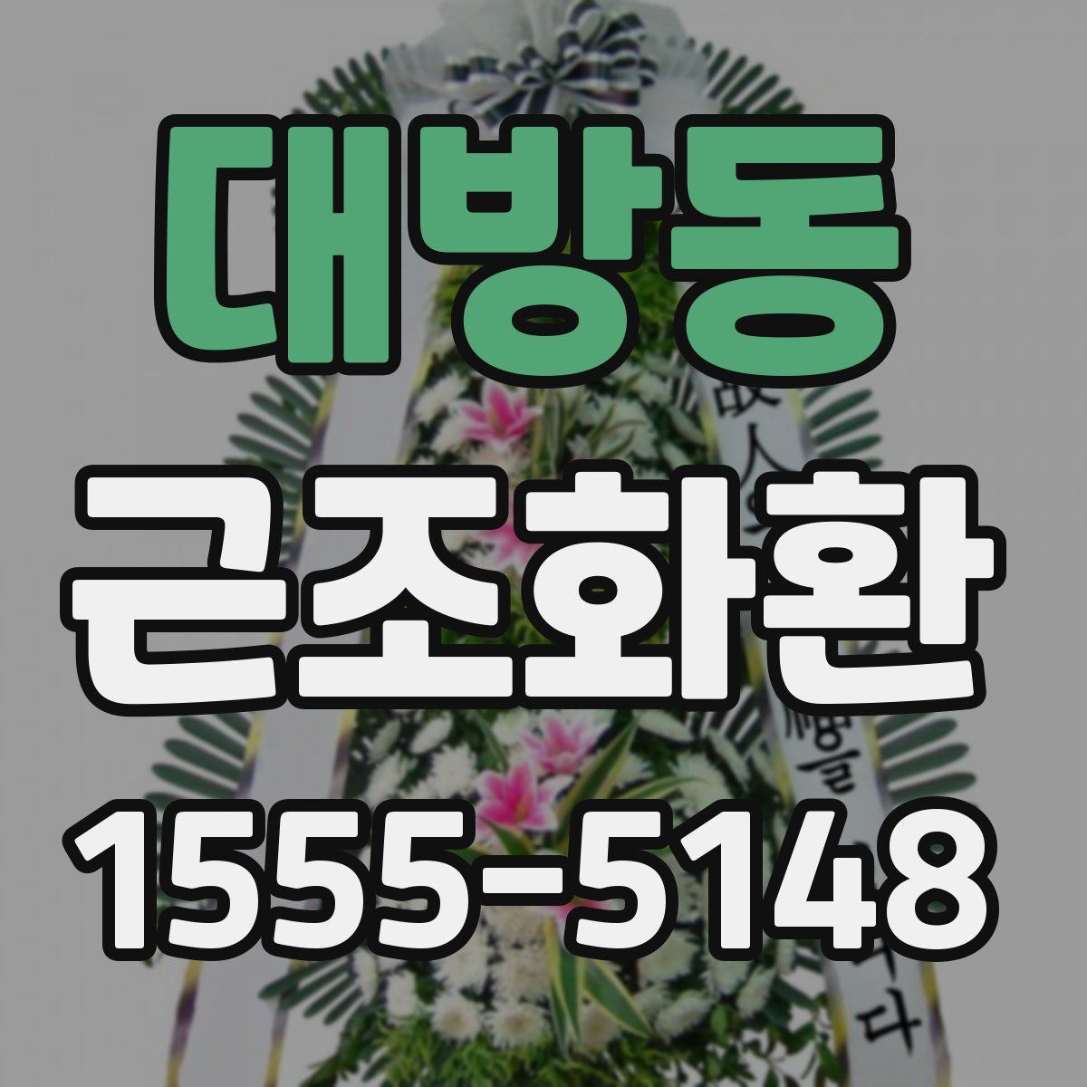 대방동 근조화환