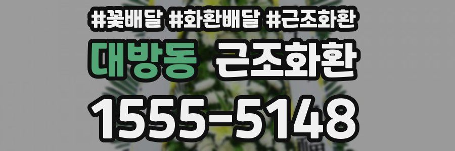 대방동 근조화환