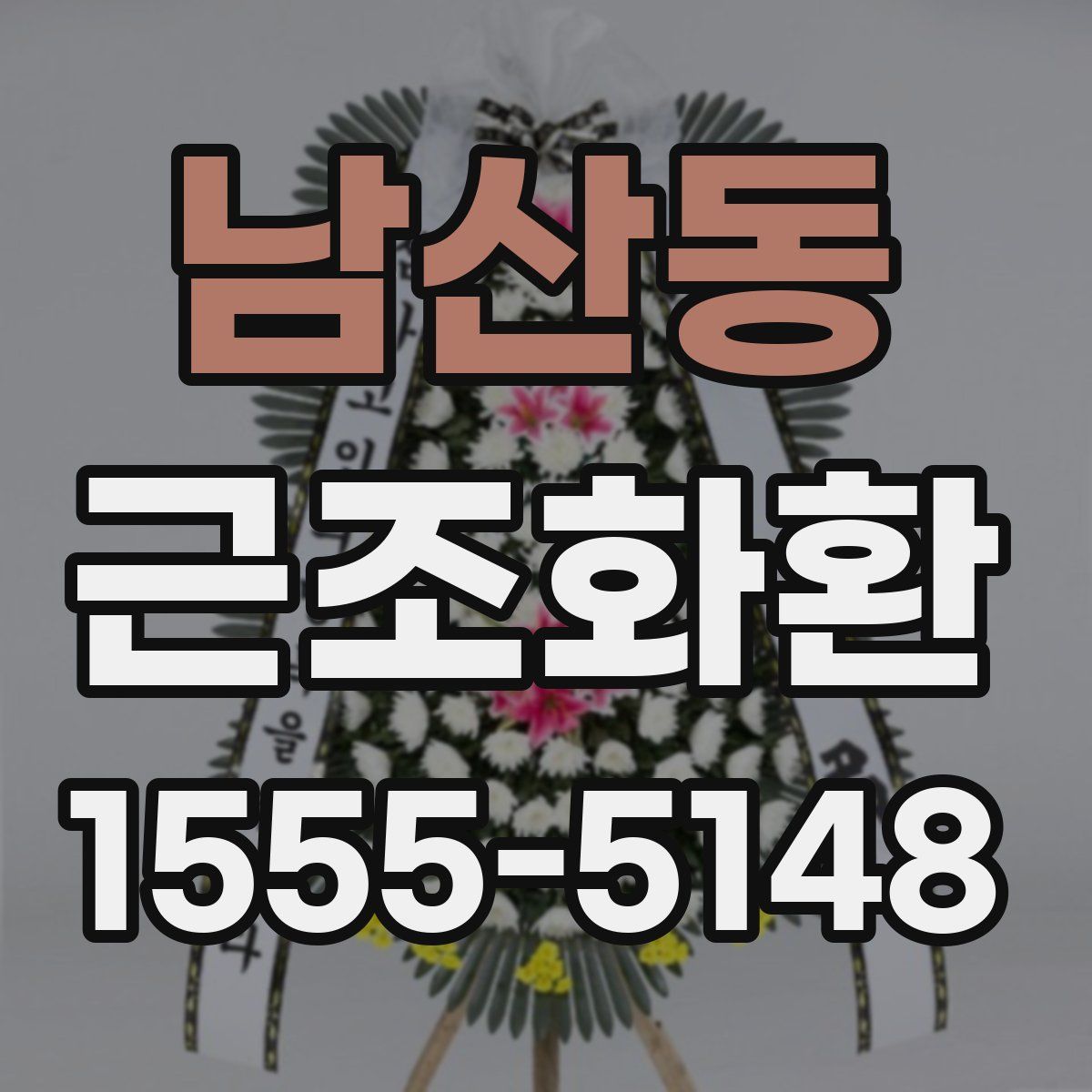 남산동 근조화환