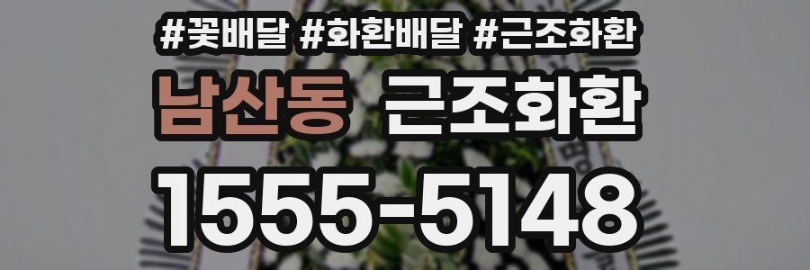 남산동 근조화환
