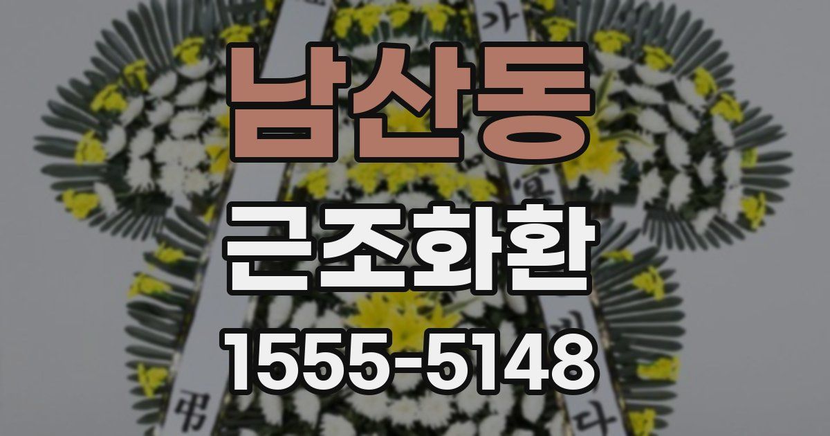 남산동 근조화환