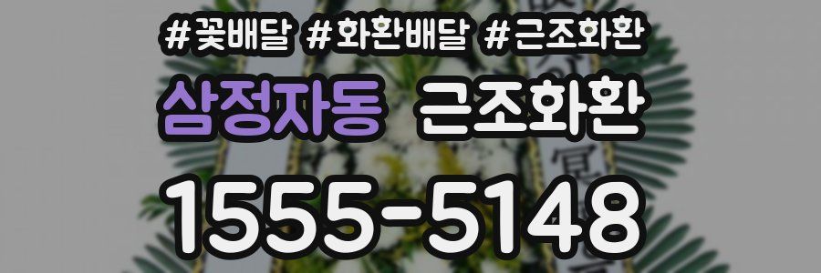 삼정자동 근조화환