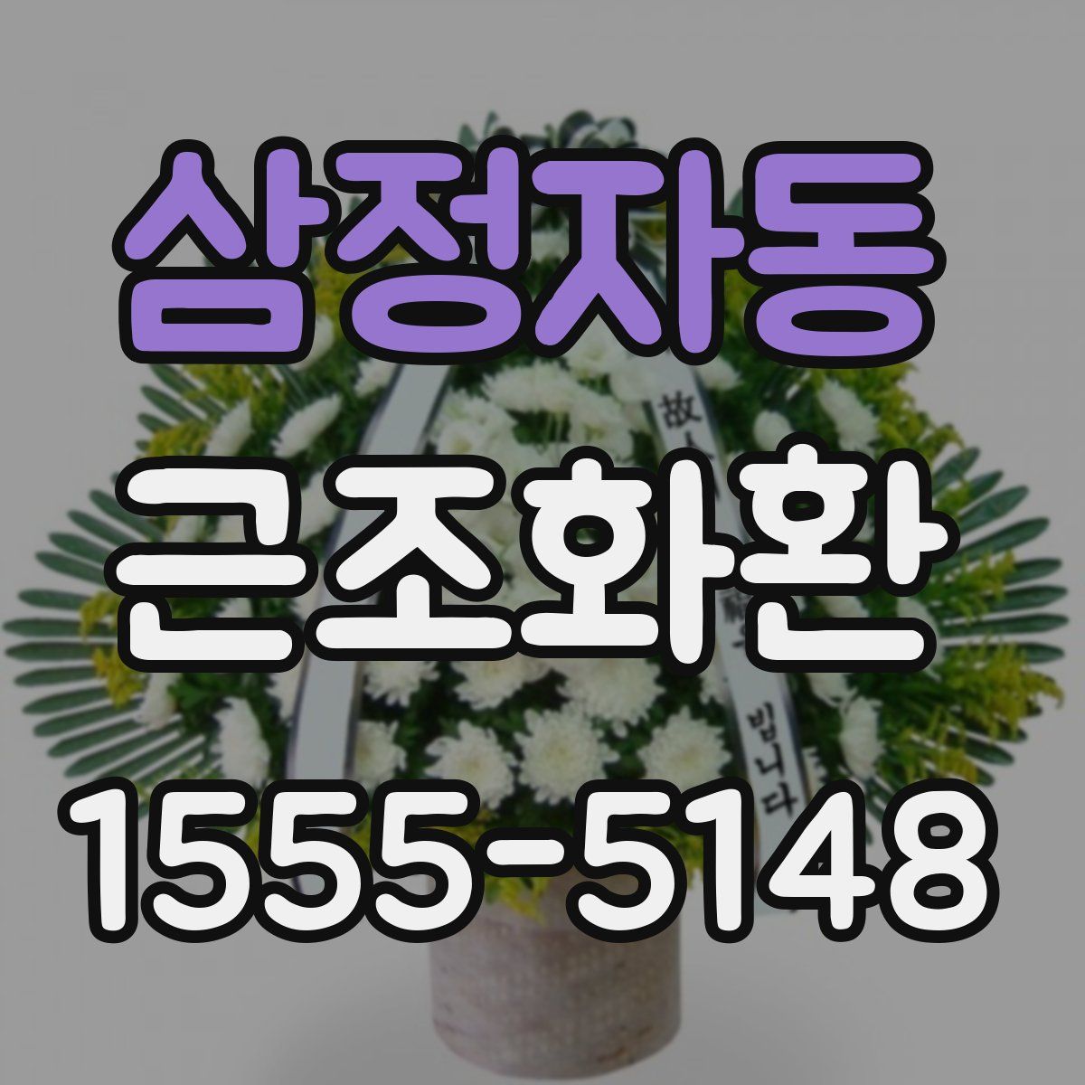 삼정자동 근조화환