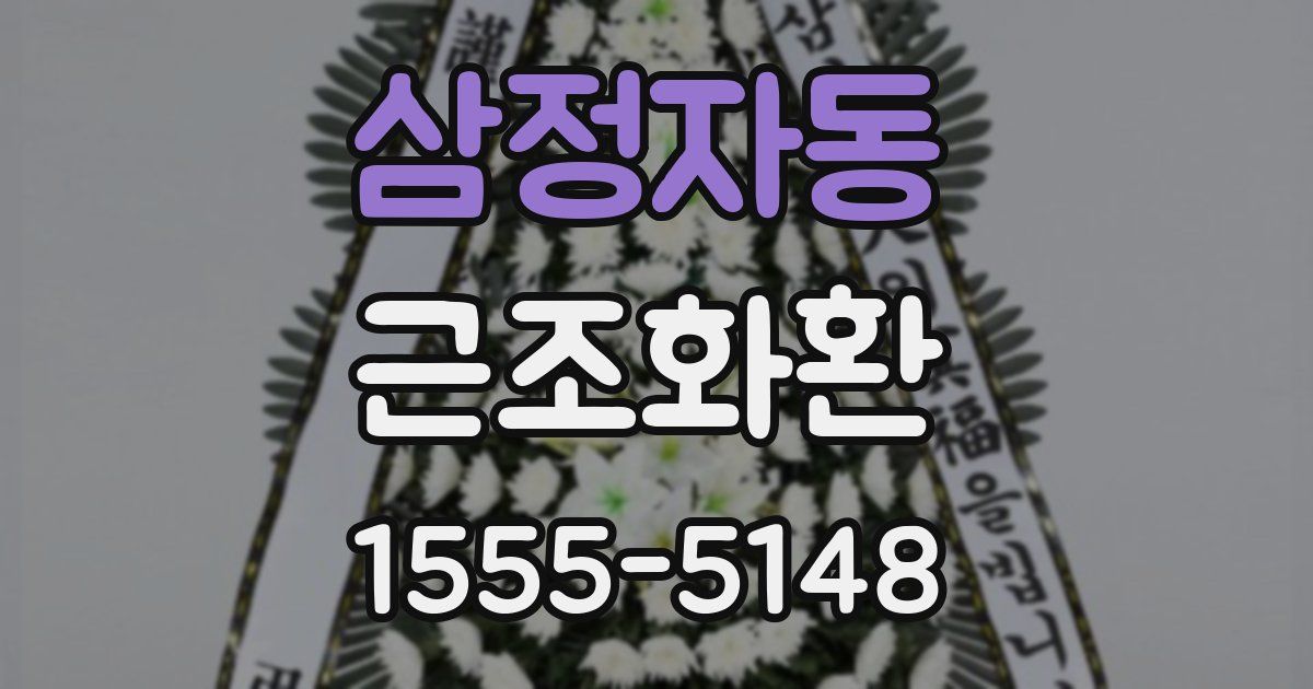 삼정자동 근조화환