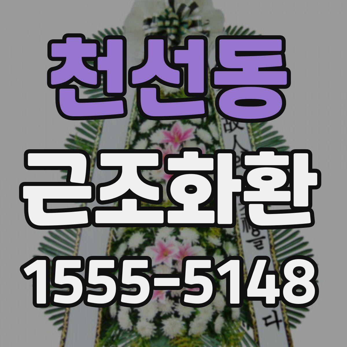 천선동 근조화환