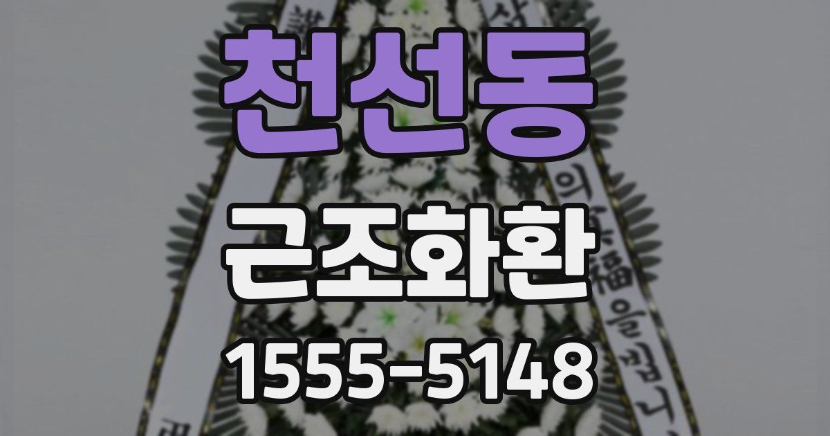 천선동 근조화환