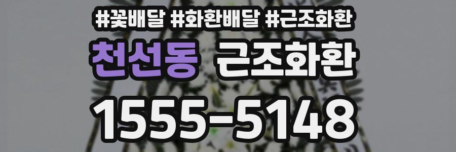천선동 근조화환