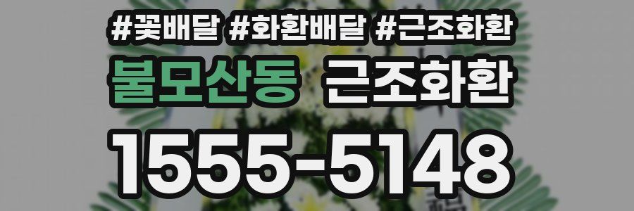 불모산동 근조화환