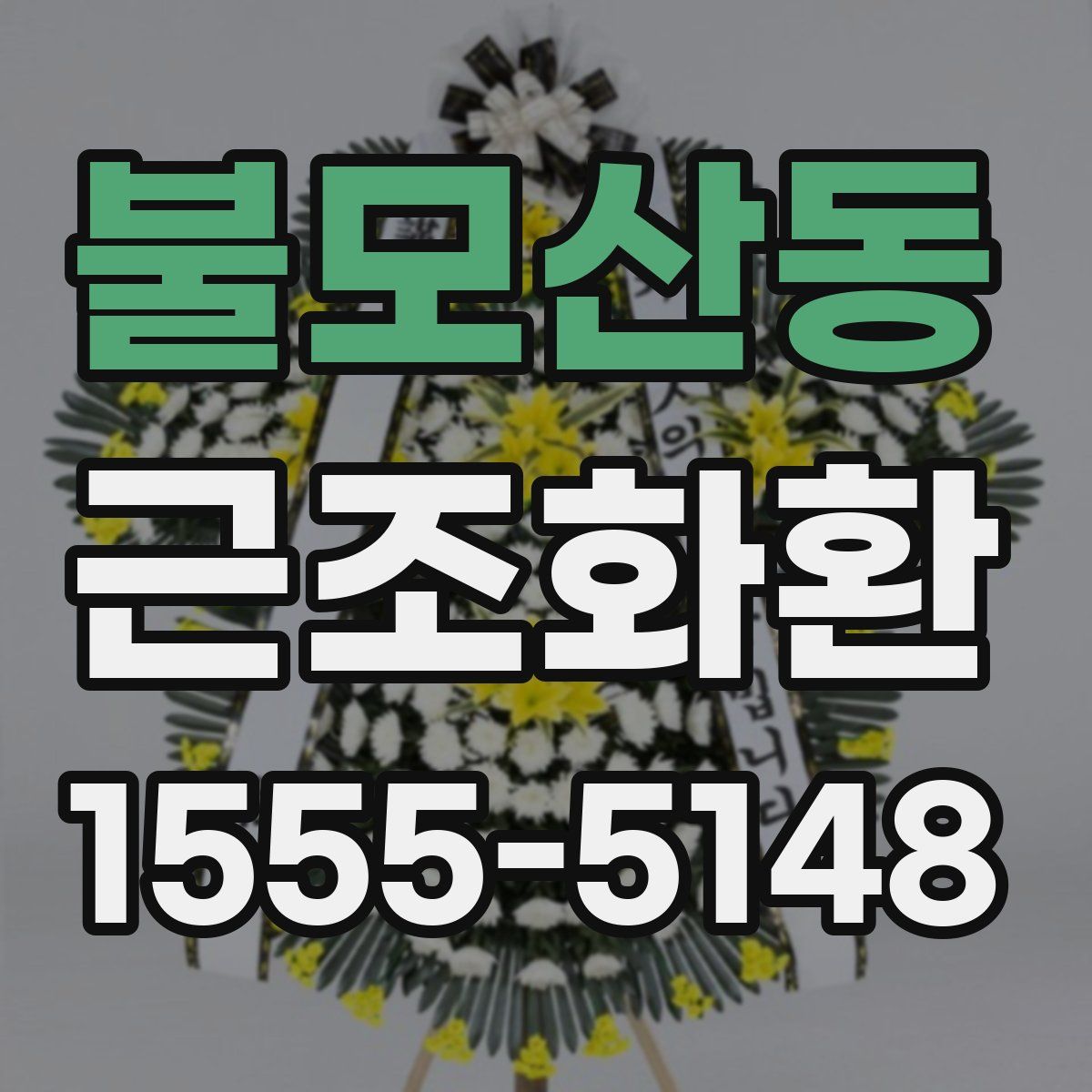 불모산동 근조화환