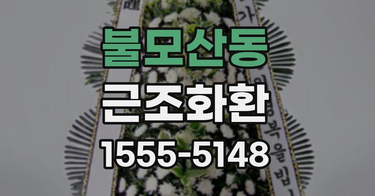 불모산동 근조화환