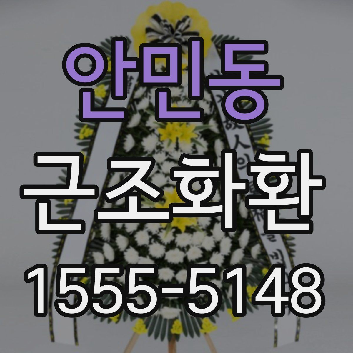 안민동 근조화환 처음부터 끝까지 흐름으로 보는 준비법