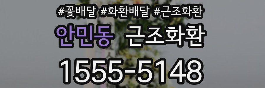 안민동 근조화환