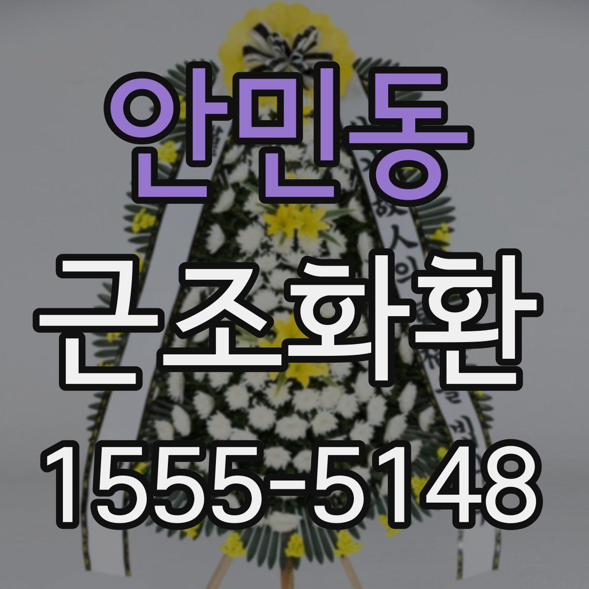 안민동 근조화환