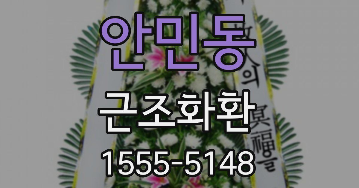 안민동 근조화환