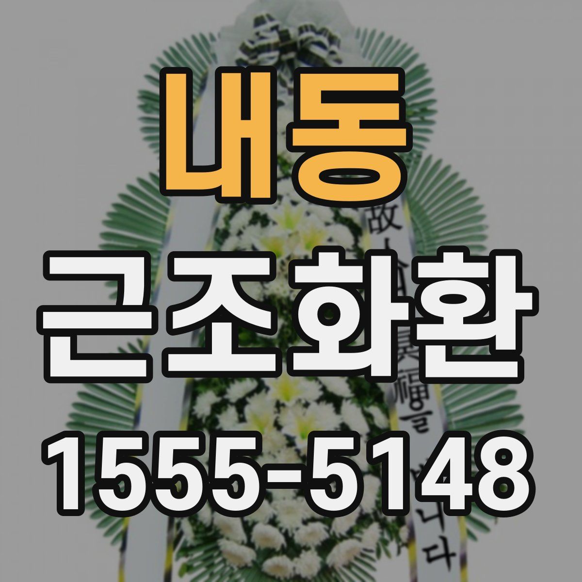 내동 근조화환