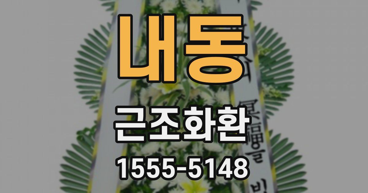 내동 근조화환
