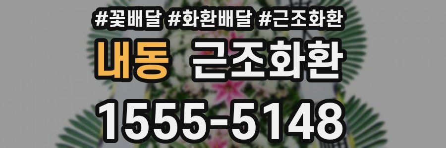 내동 근조화환