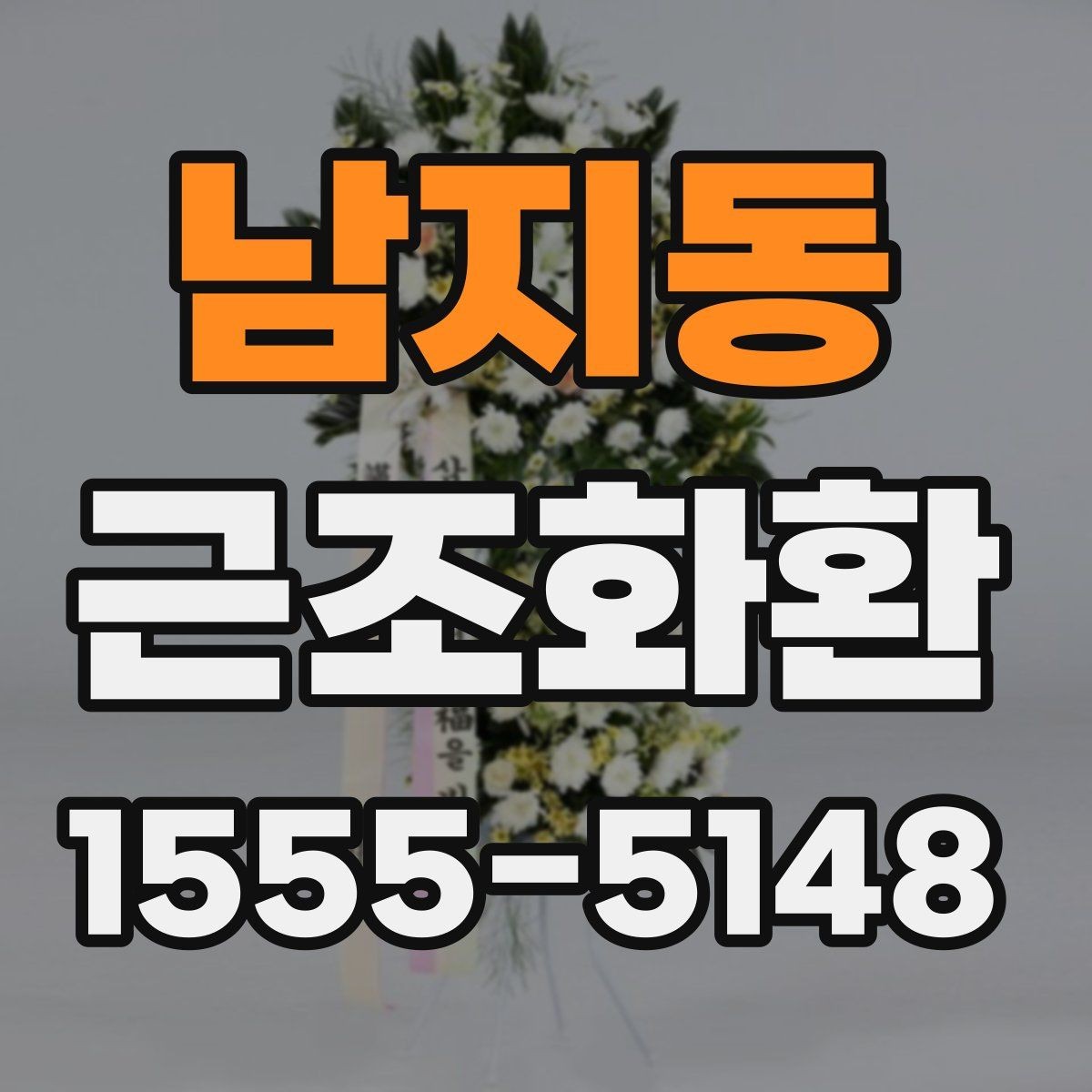남지동 근조화환 장례식장 전달 시간 조율이 중요한 이유