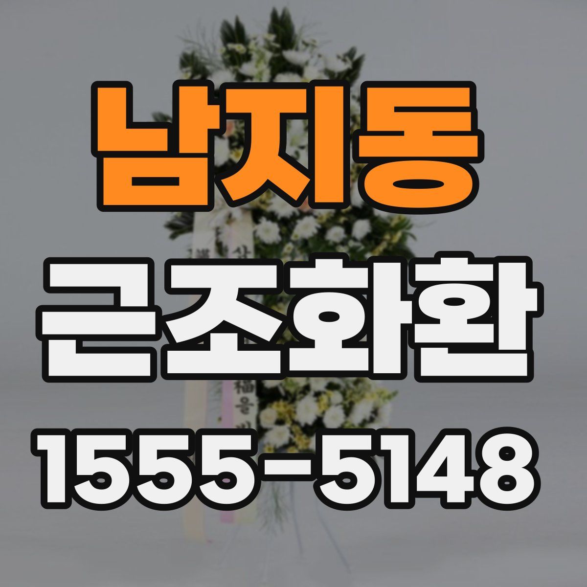 남지동 근조화환
