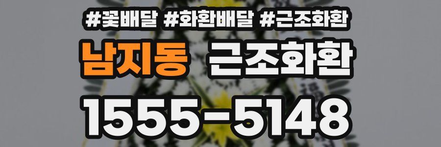 남지동 근조화환