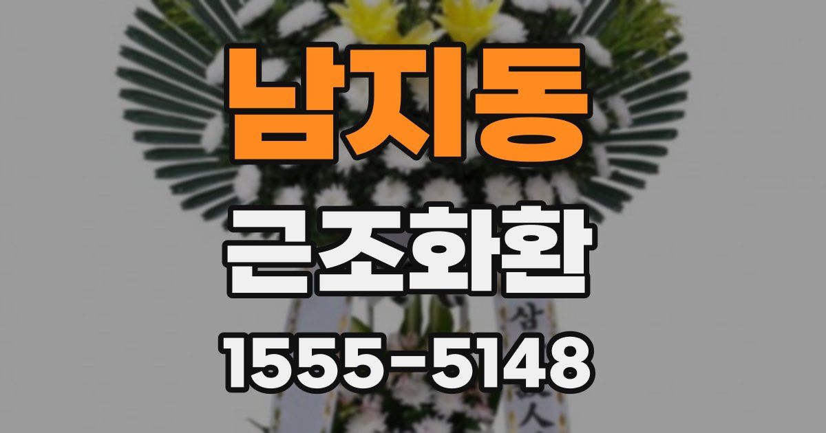 남지동 근조화환