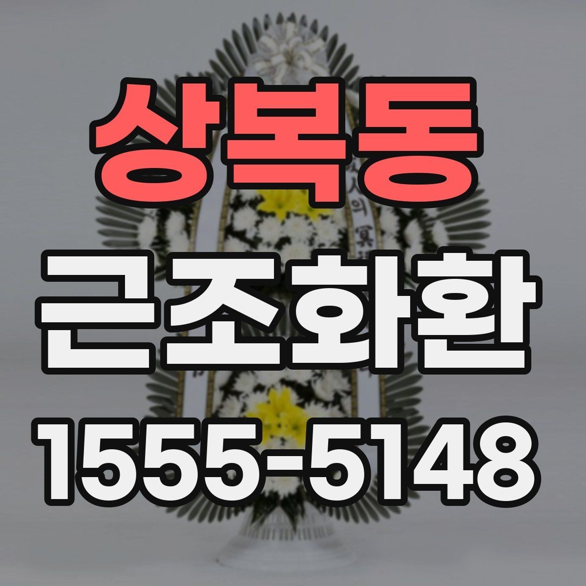 상복동 근조화환 지역별 배송 가능 시간과 접수 기준 살펴보기