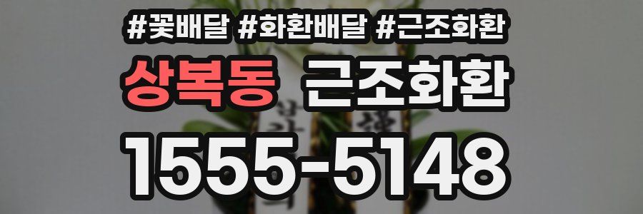 상복동 근조화환
