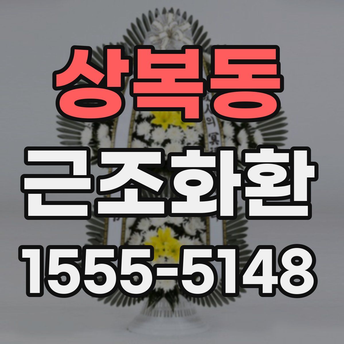 상복동 근조화환