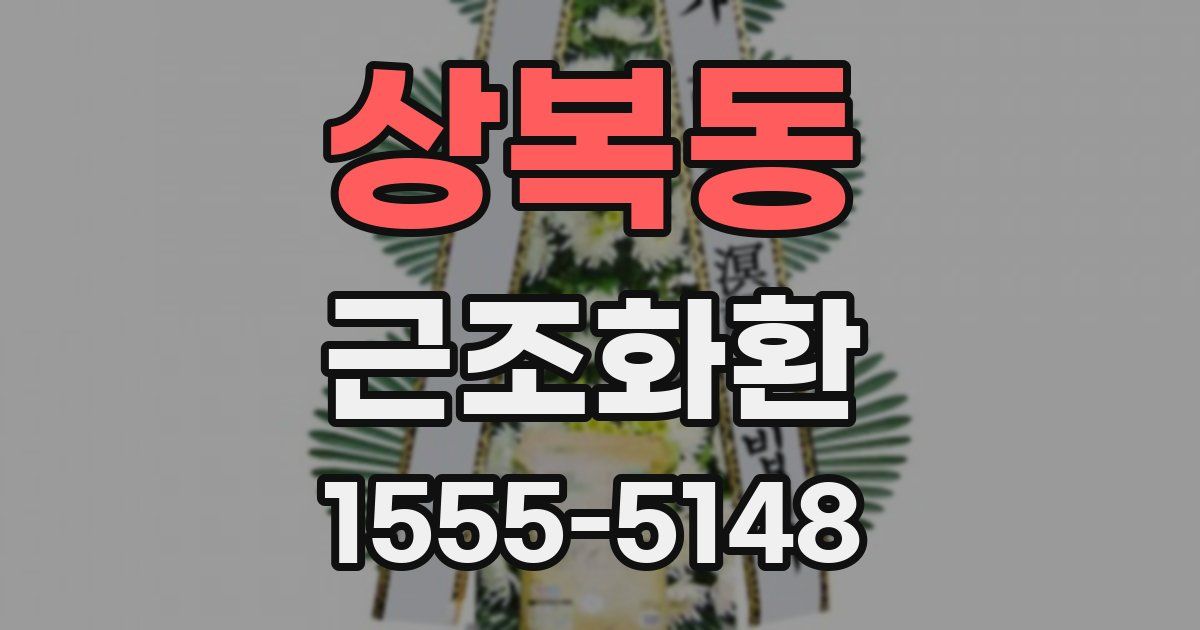 상복동 근조화환