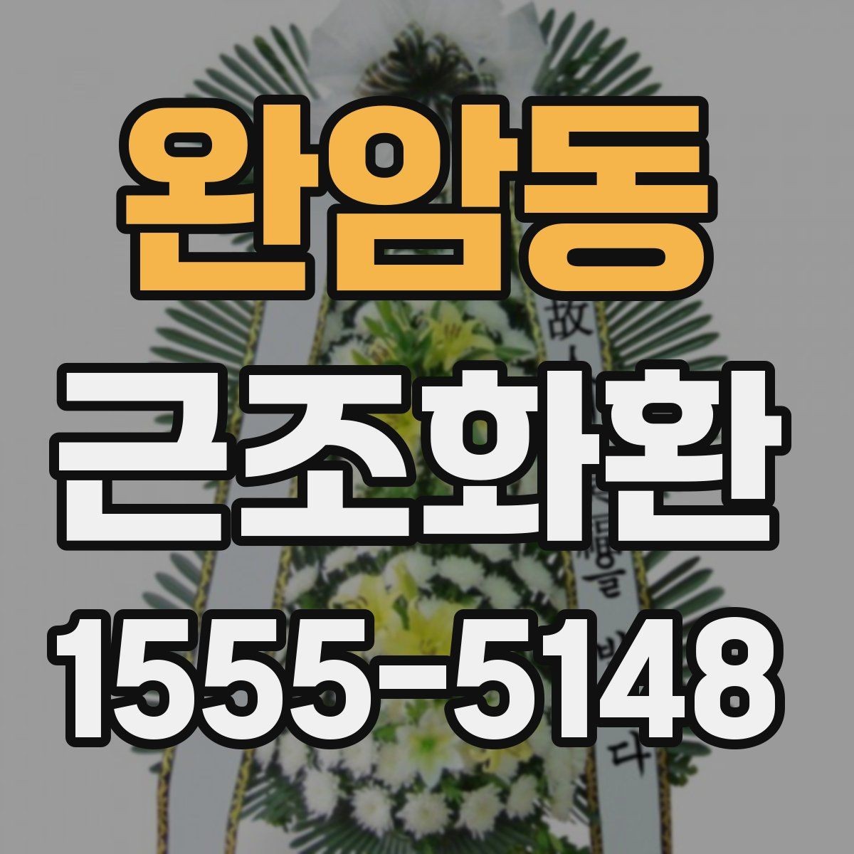 완암동 근조화환 준비 과정에서 자주 묻는 질문 모아보기