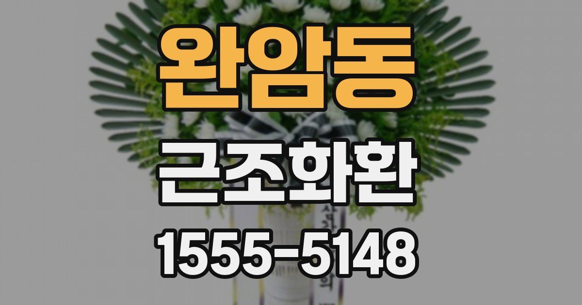 완암동 근조화환