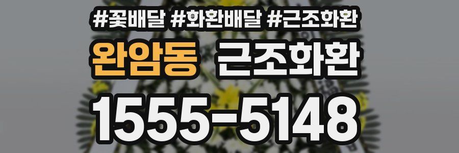 완암동 근조화환